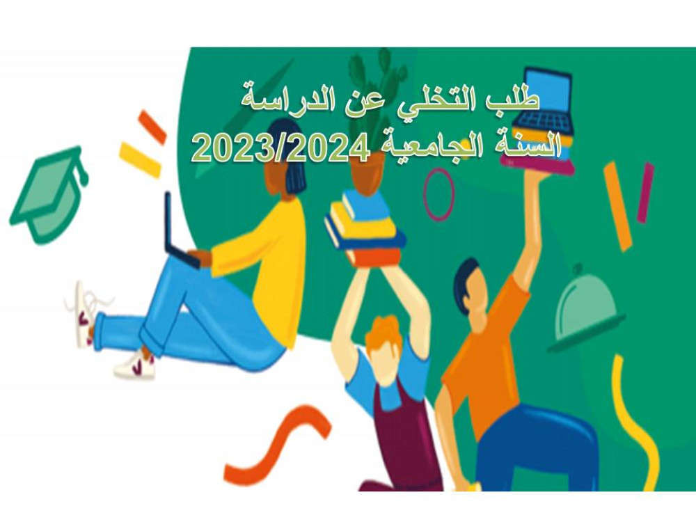 منصة الانقطاع عن التكوين (التخلي)
